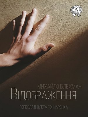 cover image of Відображення